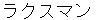 rakusumann