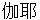 kaya