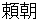 yoritomo