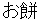 omochi