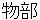 mononobe