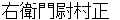uemonnnojyoumuramasa
