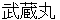 musashimaru
