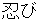 shinobi