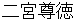 ninomiyasonntoku
