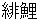 higoi