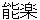 nougaku
