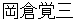okakurakakuzou