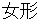 onnnagata