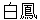 hakuhou