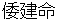 yamatotakerunomikoto