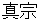 shinnshyuu