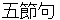 gosekku