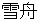 sesshyuu