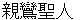 shinnrannshyouninn