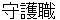 shyugoshyoku