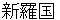 shinnrakoku