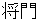 masakado