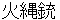 hinawajyuu