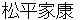 matsudairaieyasu