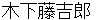 kinoshitatoukichirou