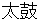 taiko