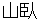 yamabushi