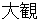 taikann