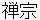 zennshyuu