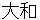 yamato