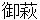 ohagi
