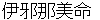 izanaminomikoto