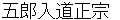 gorounyuudoumasamune