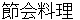 setsueryouri
