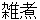 zouni