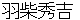 hashibahideyoshi
