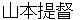 yamamototeitoku