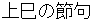 jyoushinosekku