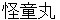 kaidoumaru