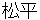 matsudaira