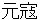 gennkou