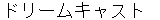 doriimukyasuto