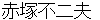akatsukahujio