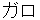 garo