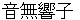 otonashikyouko