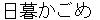 higurashikagome