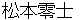 matsumotoreiji