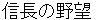 nobunaganoyabou