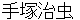 tezukaosamu