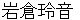 iwakurareiinn